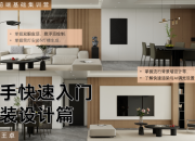 【3D云基礎(chǔ)】硬裝篇