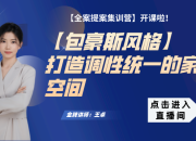 【包豪斯風格】打造調性統(tǒng)一的家裝空間