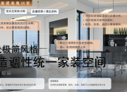 【现代极简】打造调性统一的家装空间