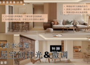 【現代原木】全屋空間打光&微調技巧