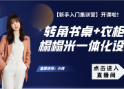 【3D云整裝】轉角書桌衣柜榻榻米一體化