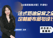 【法式奶油全案】全屋定制柜布局與設(shè)計