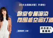 【3D云燈光】臥室專屬渲染氛圍感空間打造