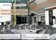 大单必修｜别墅全景渲染与后期编辑