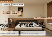 【3D云基础】衣柜篇