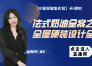 【法式奶油全案】全屋硬裝設(shè)計全解