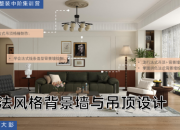 【3D云整装】轻法风格背景墙与吊顶设计