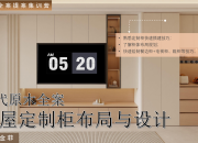 【現代原木】全屋定制柜布局與設計