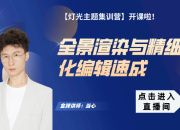 【3D云燈光】全景渲染與精細(xì)化編輯速成