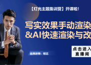 写实效果手动渲染&AI快速渲染与改图