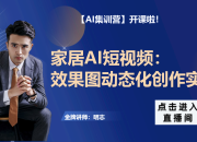 家居 AI 短视频：效果图动态化创作实战