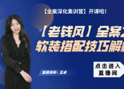 【老钱风全案】软装搭配技巧解析