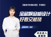 【3D云整裝】寶藏飄窗柜設計