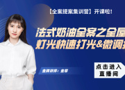 【法式奶油全案】燈光快速打光&微調(diào)技巧