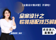 【3D云全案】软装搭配技巧解析