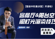 【3D云整裝】客餐廳陽(yáng)臺(tái)空間燈光渲染技巧