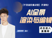 【干货高阶】AI全景渲染与编辑