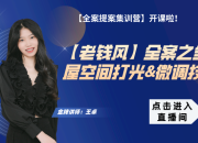 【老錢風全案】全屋空間打光&微調技巧