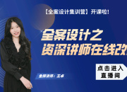 【宋式全案】資深講師在線改圖
