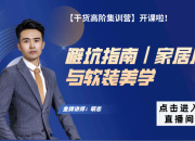 【3D云干貨】家居尺寸與軟裝美學