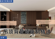 【3D云整裝】百搭吊頂&背景墻設計精講