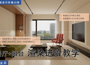 【3D云整裝】客餐廳 + 陽臺渲染教學