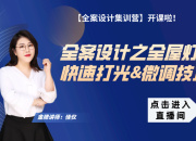 【宋式全案】全屋燈光快速打光&微調技巧