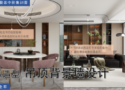 【3D云整裝】圓弧造型吊頂背景墻設計