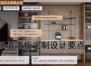 【柜体主题】高颜值酒柜定制设计要点