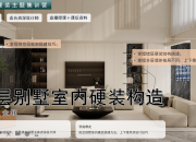 大单必修｜多层别墅室内硬装构造