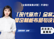 【現(xiàn)代原木】全屋定制柜布局與設(shè)計(jì)