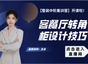 【3D云整裝】客餐廳轉(zhuǎn)角柜設(shè)計(jì)技巧