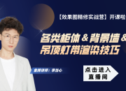 【3D云灯光】柜体＆背景墙＆吊顶灯带渲染