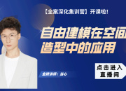 自由建模在空間造型中的應(yīng)用