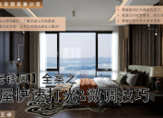 【老錢風全案】全屋快速打光&微調技巧