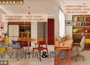 【包豪斯風格】全屋空間打光&微調技巧