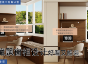 【3D云整裝】寶藏飄窗柜設計