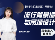 【3D云整装】流行背景墙与吊顶设计