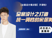【現(xiàn)代全案】打造統(tǒng)一調(diào)性的家居美學(xué)