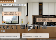 【3D云基础】橱柜篇