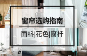 别人家又美又实用的窗帘是怎么选的？
