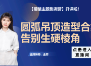 【柜体+硬装双主题】圆弧吊顶造型合集