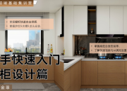 【3D云基礎(chǔ)】櫥柜篇