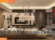 【3D云灯光】密闭无窗户型灯光渲染全解法