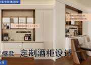 【3D云整裝】定制酒柜設計