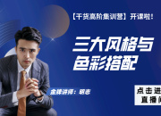 【3D云干貨】三大風格與色彩搭配