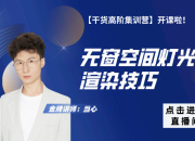 【3D云干貨】無窗空間燈光渲染技巧