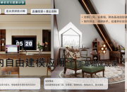 【柜體+硬裝雙主題】室內自由建模應用