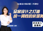 【宋式全案】打造統一調性的家居美學