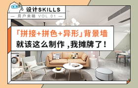 用户来稿|拼接+异形背景墙制作秘技摊牌